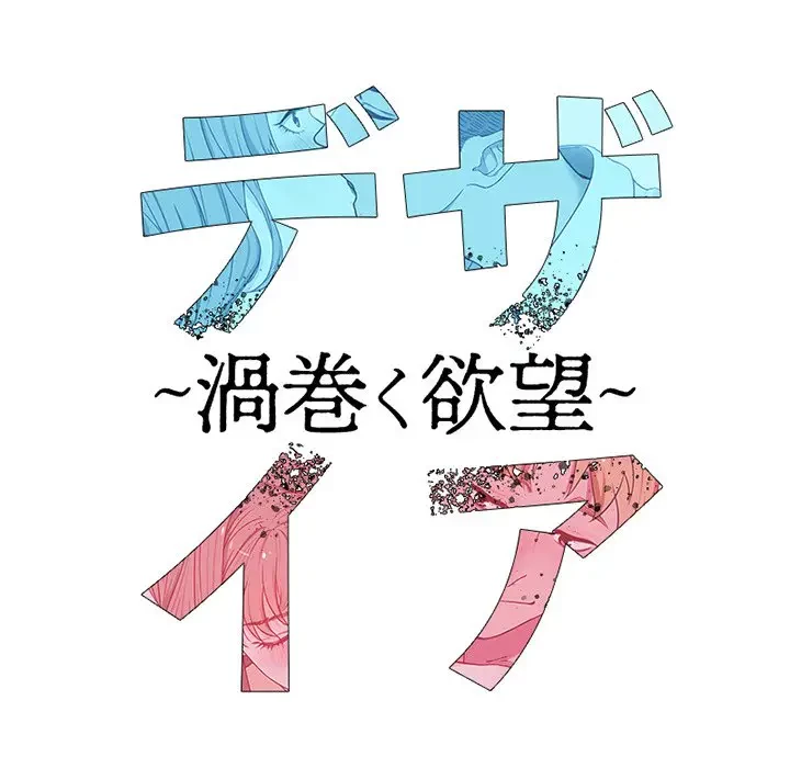 デザイア～渦巻く欲望～ 第12話 - 19