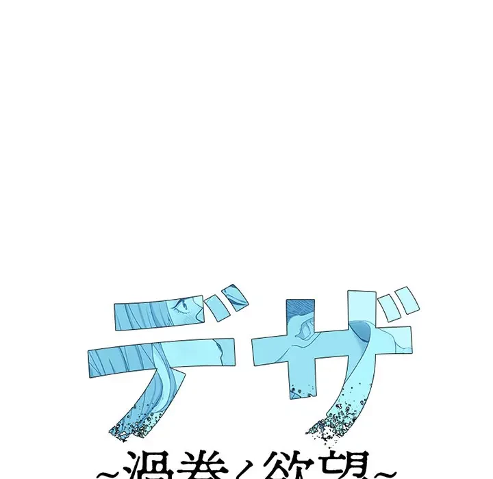 デザイア～渦巻く欲望～ 第13話 - 53