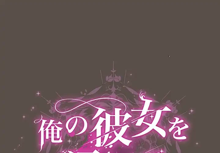 俺の彼女を汚して 第11話 - 1