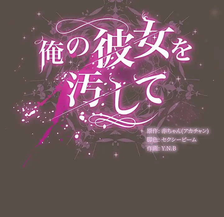 俺の彼女を汚して 第12話 - 149