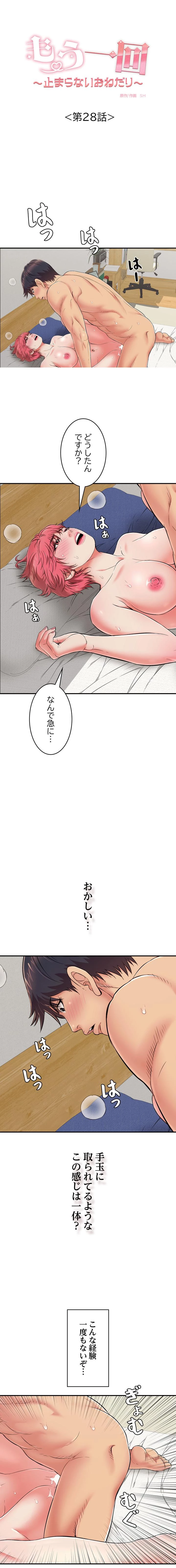 もう一回～止まらないおねだり～ 第28話 - 1