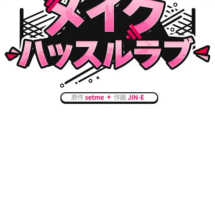 メイクハッスルラブ 第28話 - 59