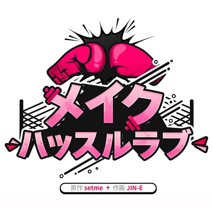 メイクハッスルラブ 第29話 - 43