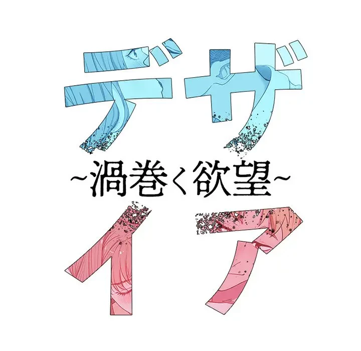 デザイア～渦巻く欲望～ 第14話 - 52