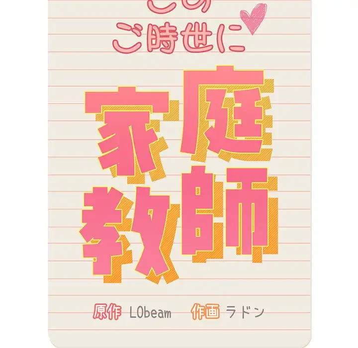 このご時世に家庭教師 第24話 - 32