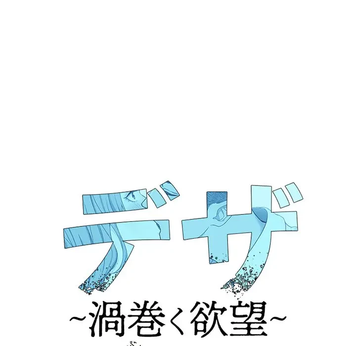 デザイア～渦巻く欲望～ 第17話 - 50