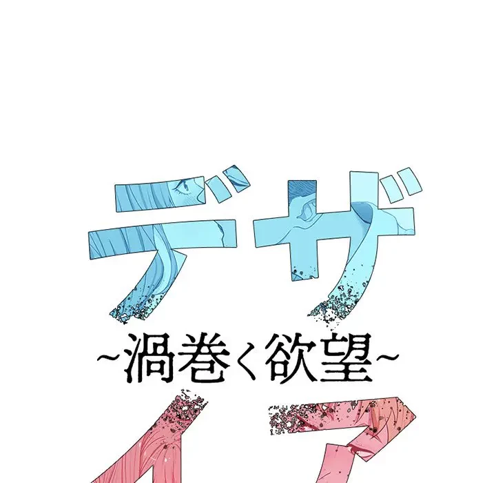 デザイア～渦巻く欲望～ 第18話 - 22