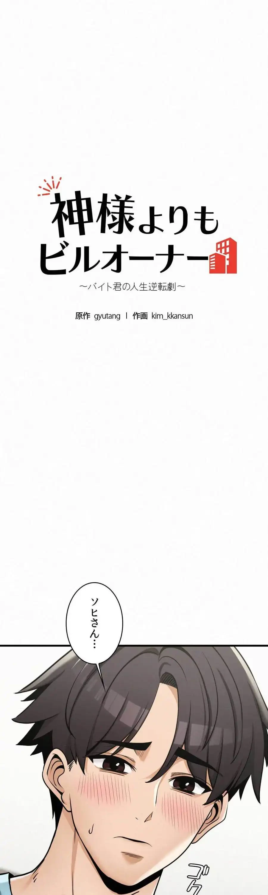 神様よりもビルオーナー～バイト君の人生逆転劇～ 第35話 - 2