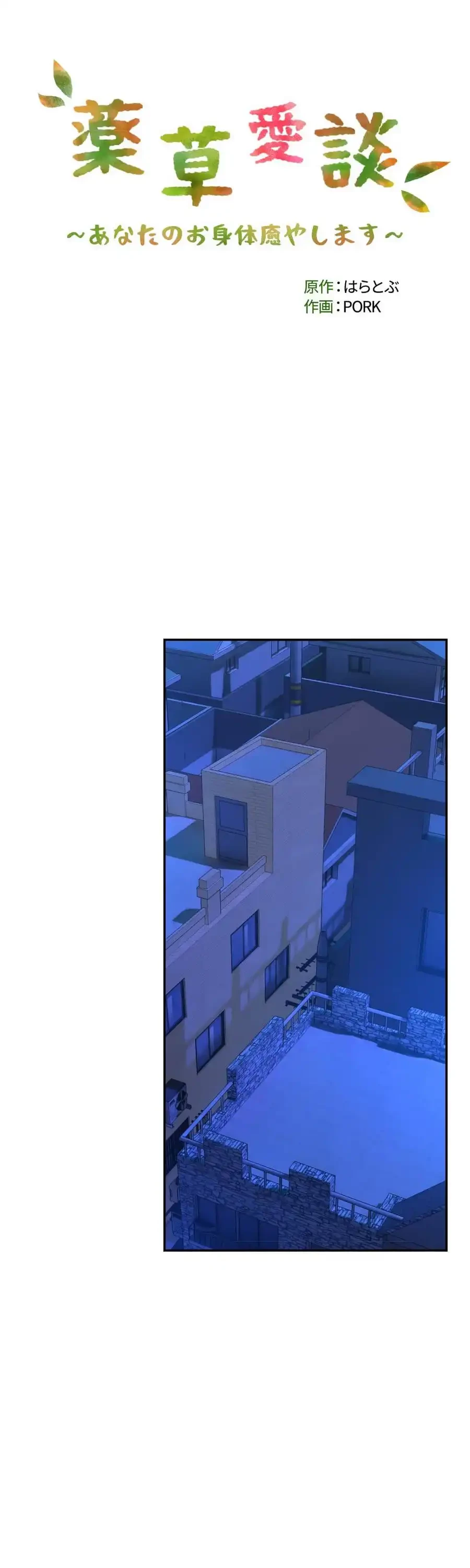 薬草愛談～あなたのお身体癒やします～ 第31話 - 4