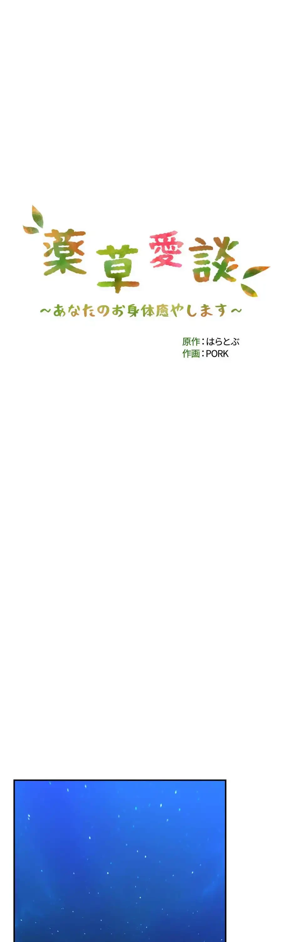 薬草愛談～あなたのお身体癒やします～ 第32話 - 4