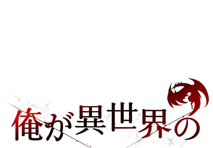 俺が異世界の騎士団長!? 第37話 - 1