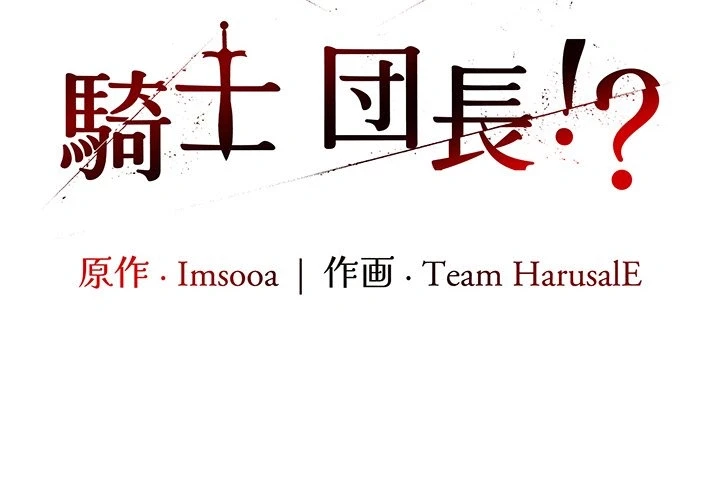 俺が異世界の騎士団長!? 第37話 - 2