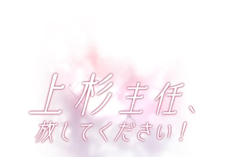 上杉主任、放してください！ 第2話 - 1