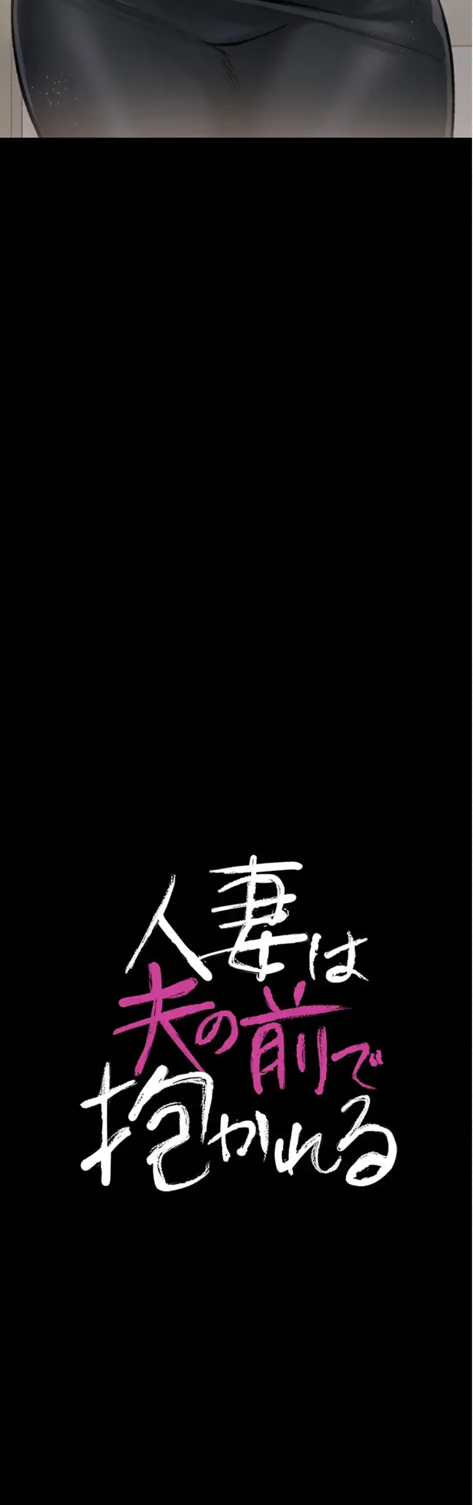 人妻は夫の前で抱かれる 第1話 - 20