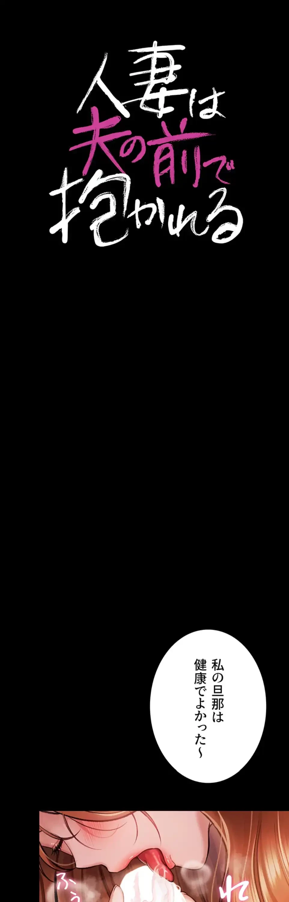 人妻は夫の前で抱かれる 第2話 - 6