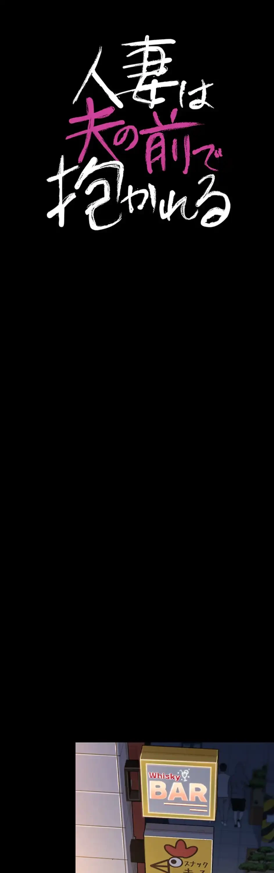 人妻は夫の前で抱かれる 第3話 - 4