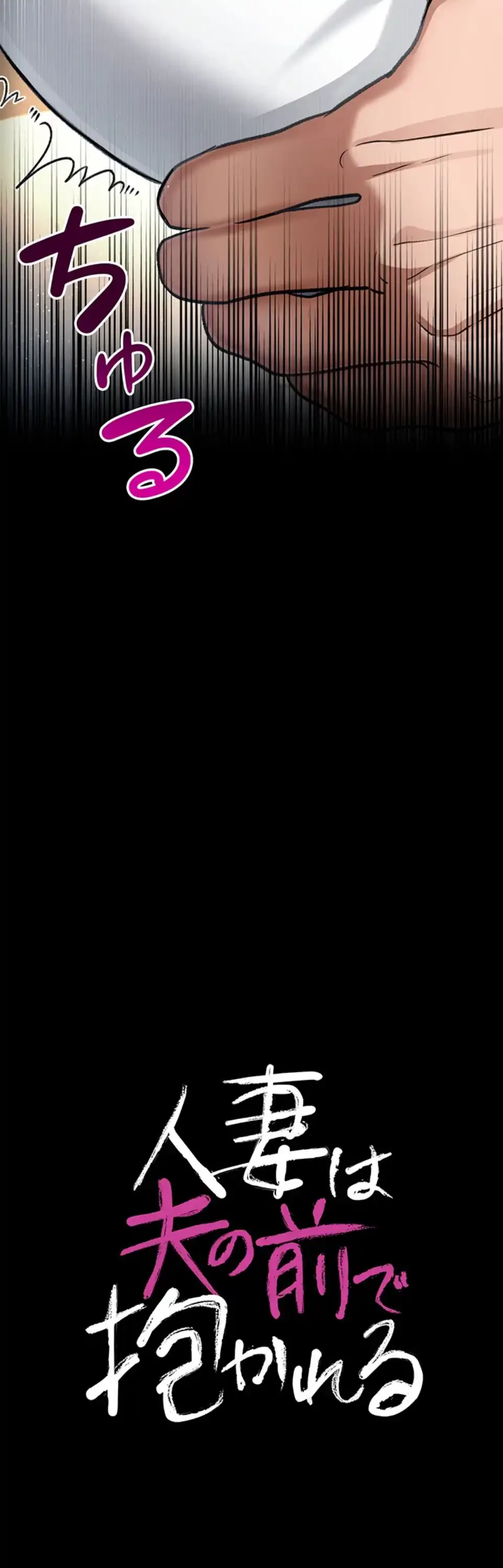 人妻は夫の前で抱かれる 第4話 - 5