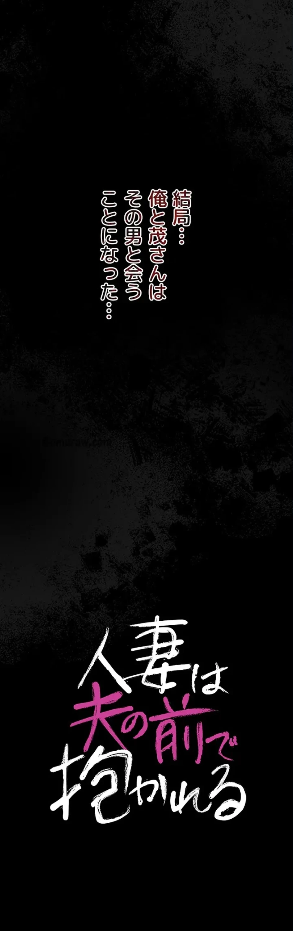 人妻は夫の前で抱かれる 第6話 - 4