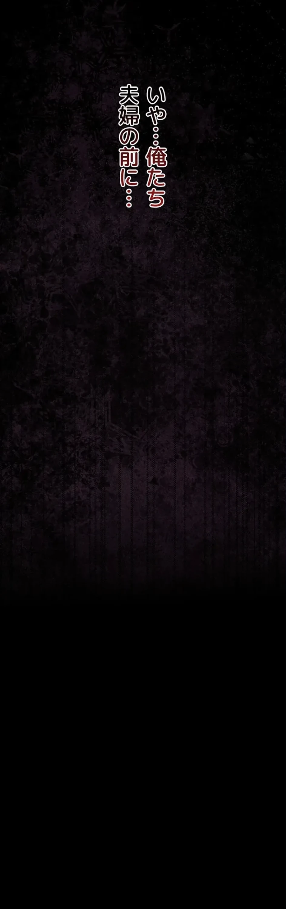 人妻は夫の前で抱かれる 第6話 - 67