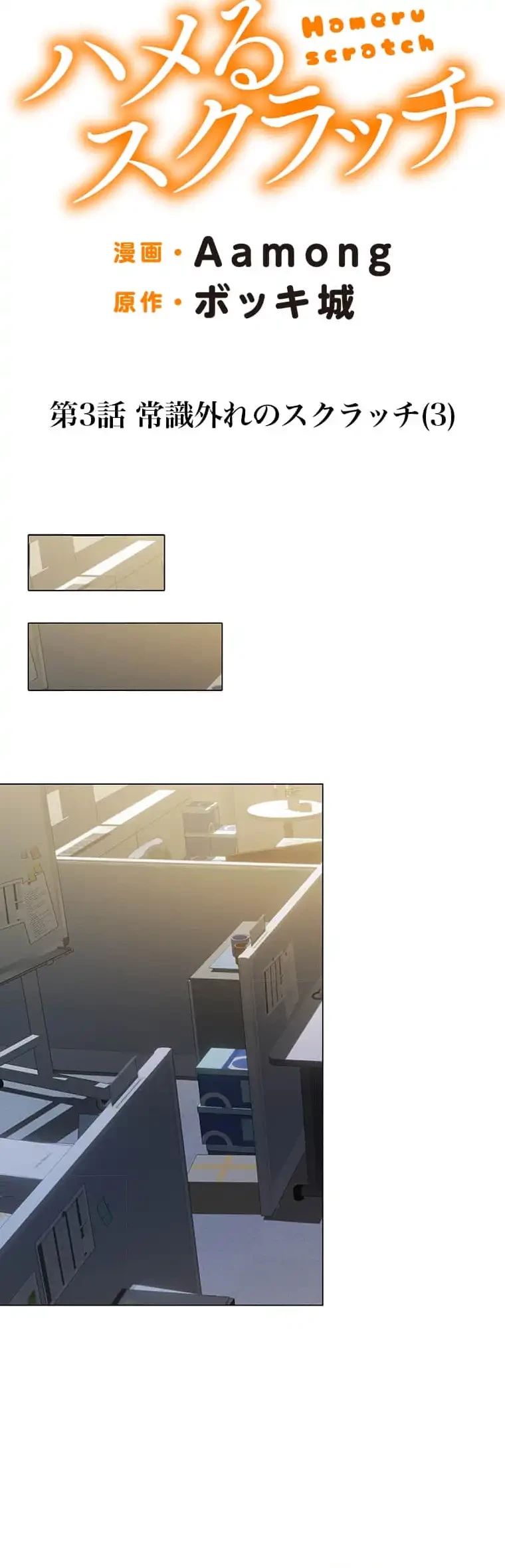 ハメるスクラッチ 第3話 - 11
