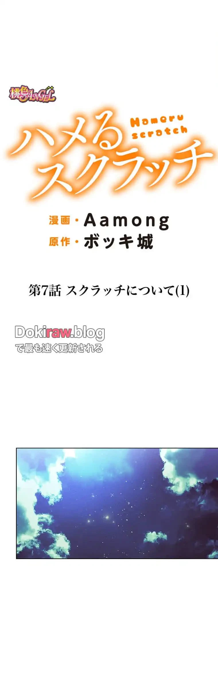 ハメるスクラッチ 第7話 - 5