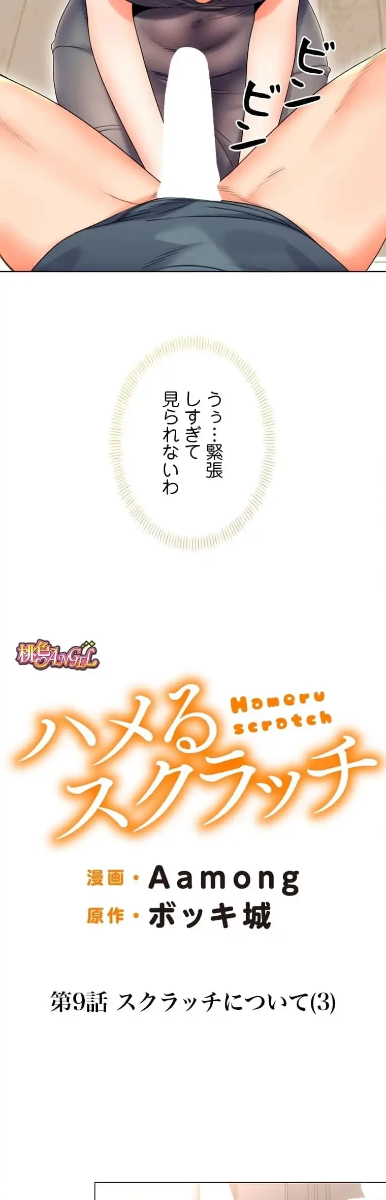ハメるスクラッチ 第9話 - 2