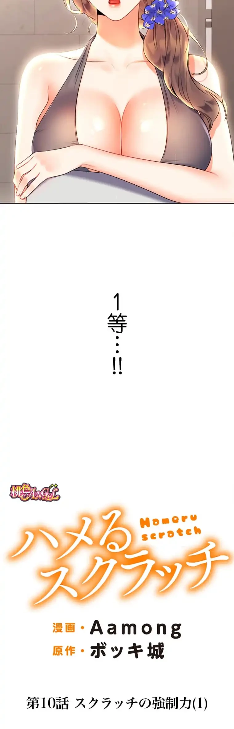 ハメるスクラッチ 第10話 - 4
