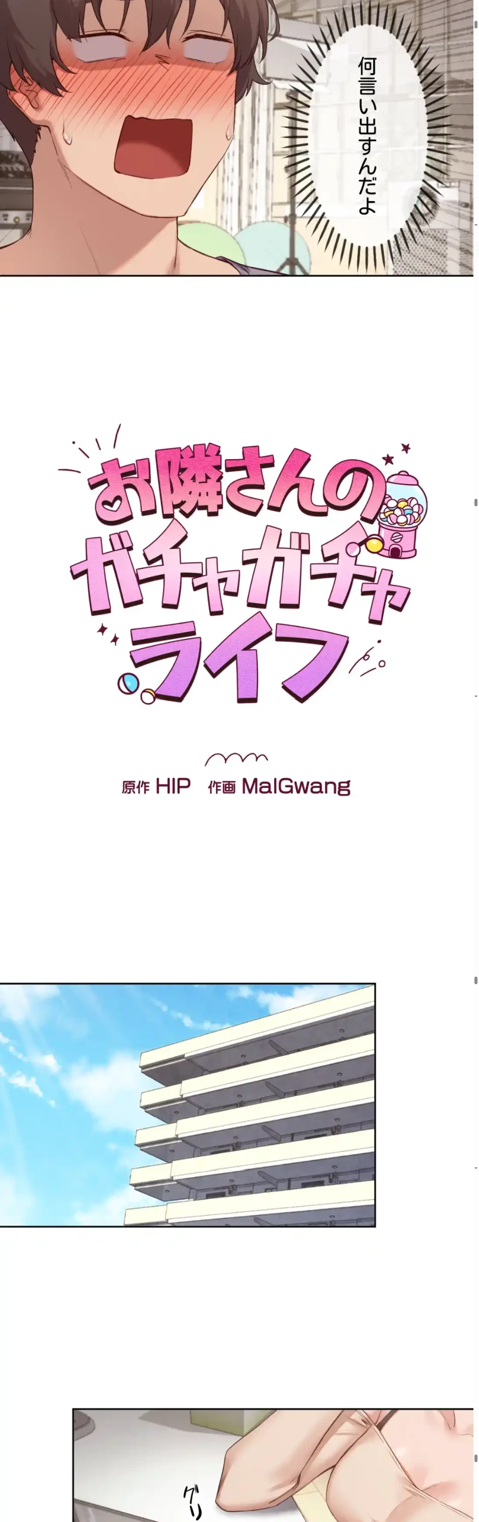 お隣さんのガチャガチャライフ 第11話 - 18