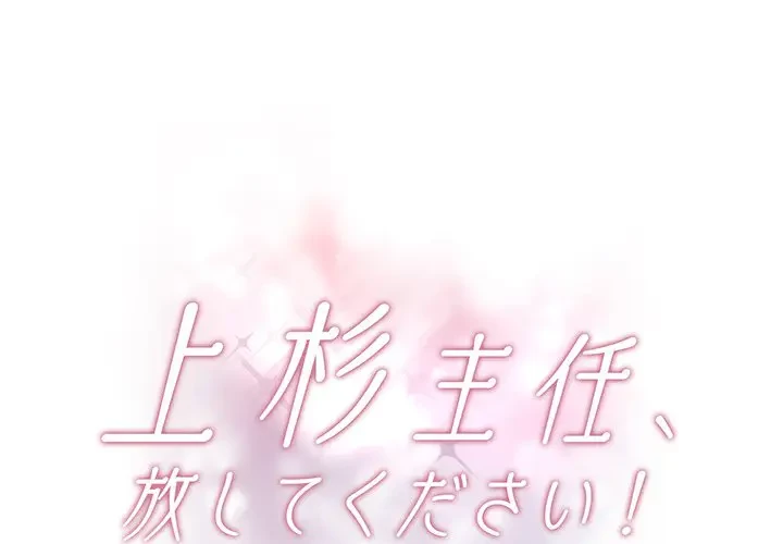 上杉主任、放してください！ 第5話 - 1