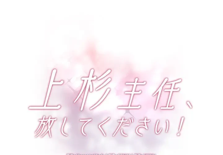 上杉主任、放してください！ 第7話 - 1