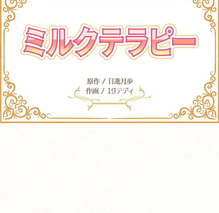 ミルクテラピー 第41話 - 29