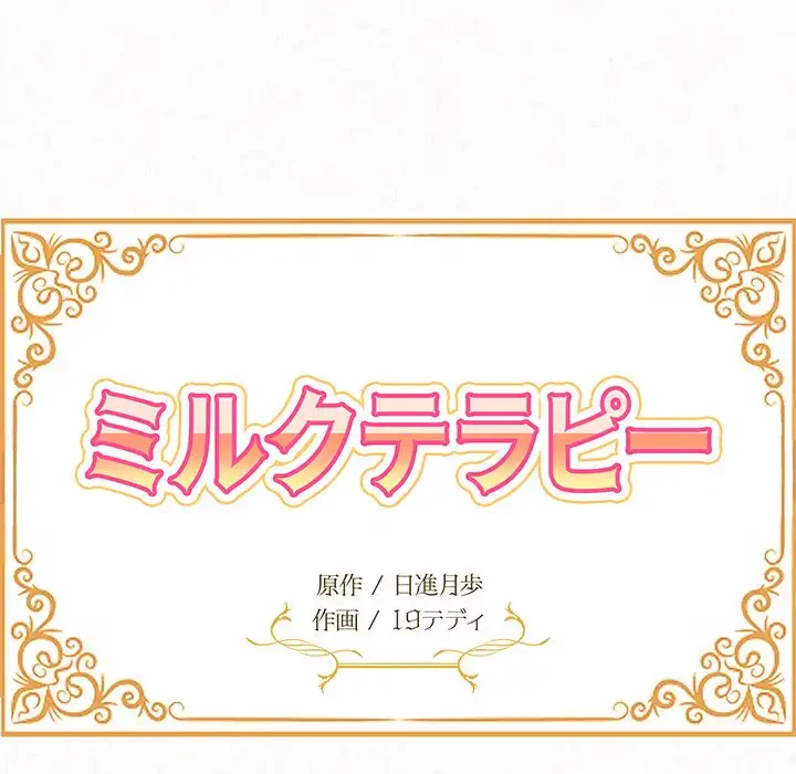 ミルクテラピー 第43話 - 10