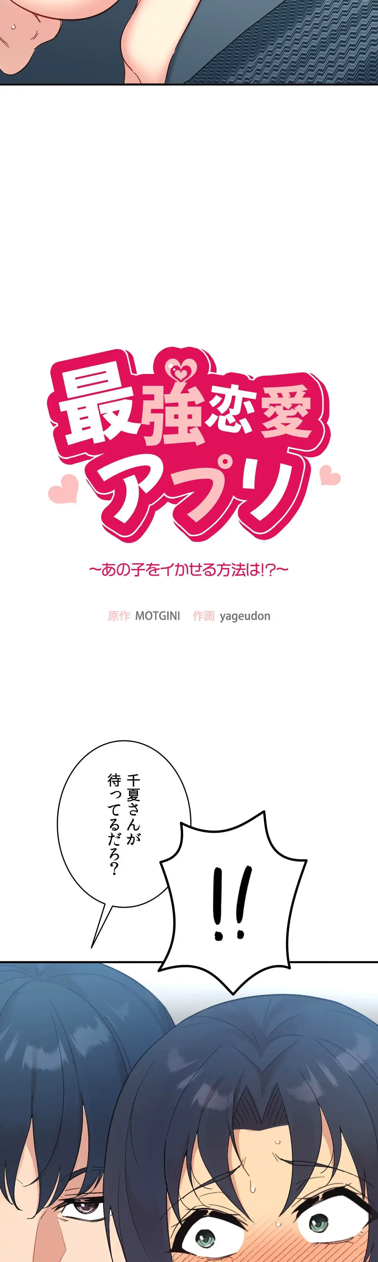最強恋愛アプリ～あの子をイかせる方法は!?～ 第49話 - 4