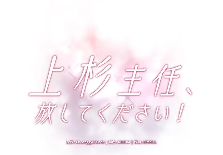 上杉主任、放してください！ 第13話 - 1