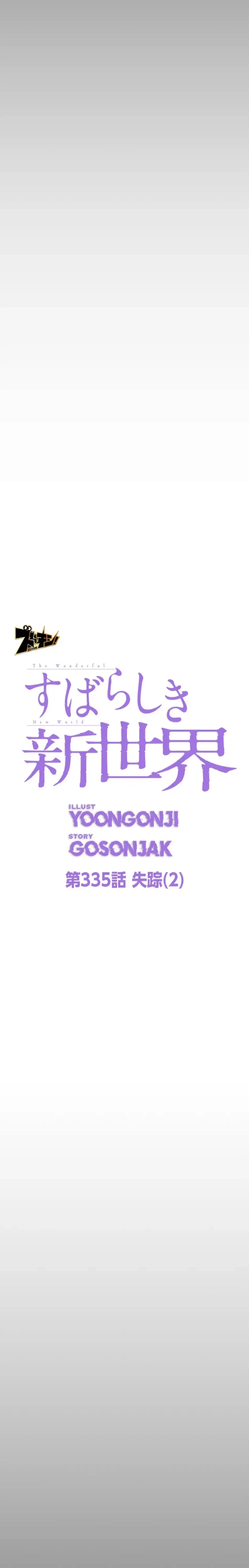 すばらしき新世界 第335話 - 16