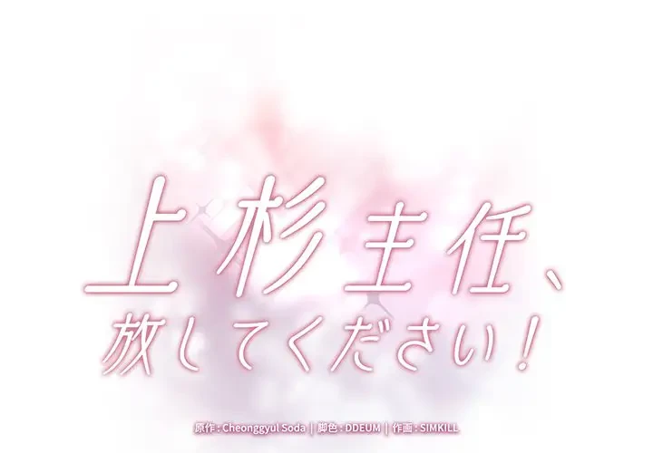 上杉主任、放してください！ 第15話 - 1