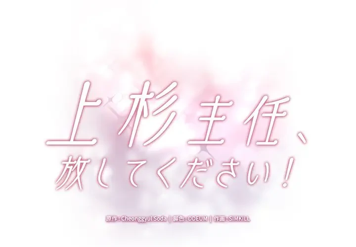 上杉主任、放してください！ 第16話 - 1