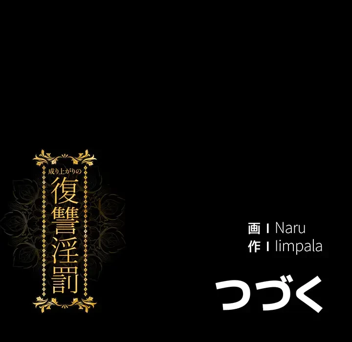 成り上がりの復讐淫罰 第1話 - 104