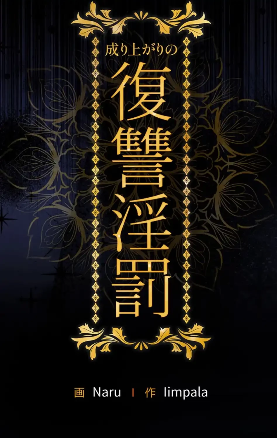 成り上がりの復讐淫罰 第3話 - 12
