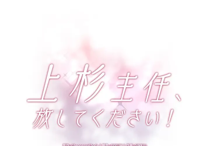 上杉主任、放してください！ 第17話 - 1