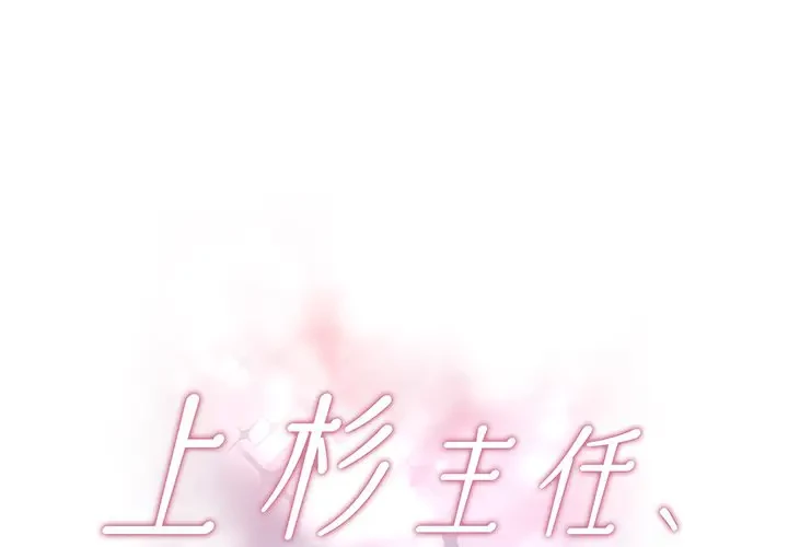 上杉主任、放してください！ 第19話 - 1