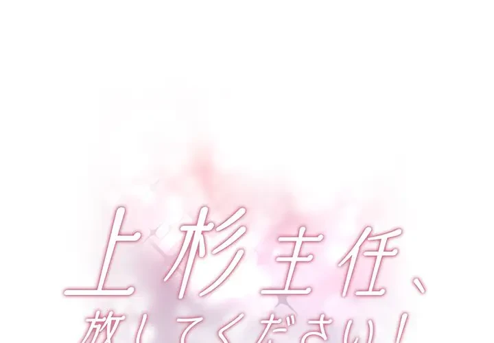 上杉主任、放してください！ 第20話 - 1