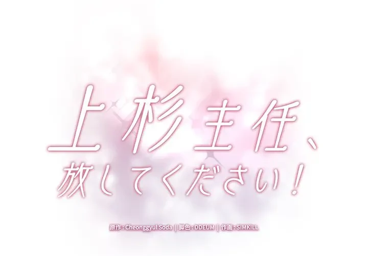 上杉主任、放してください！ 第21話 - 1