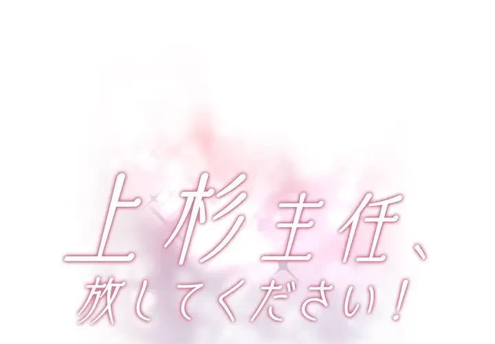 上杉主任、放してください！ 第24話 - 1