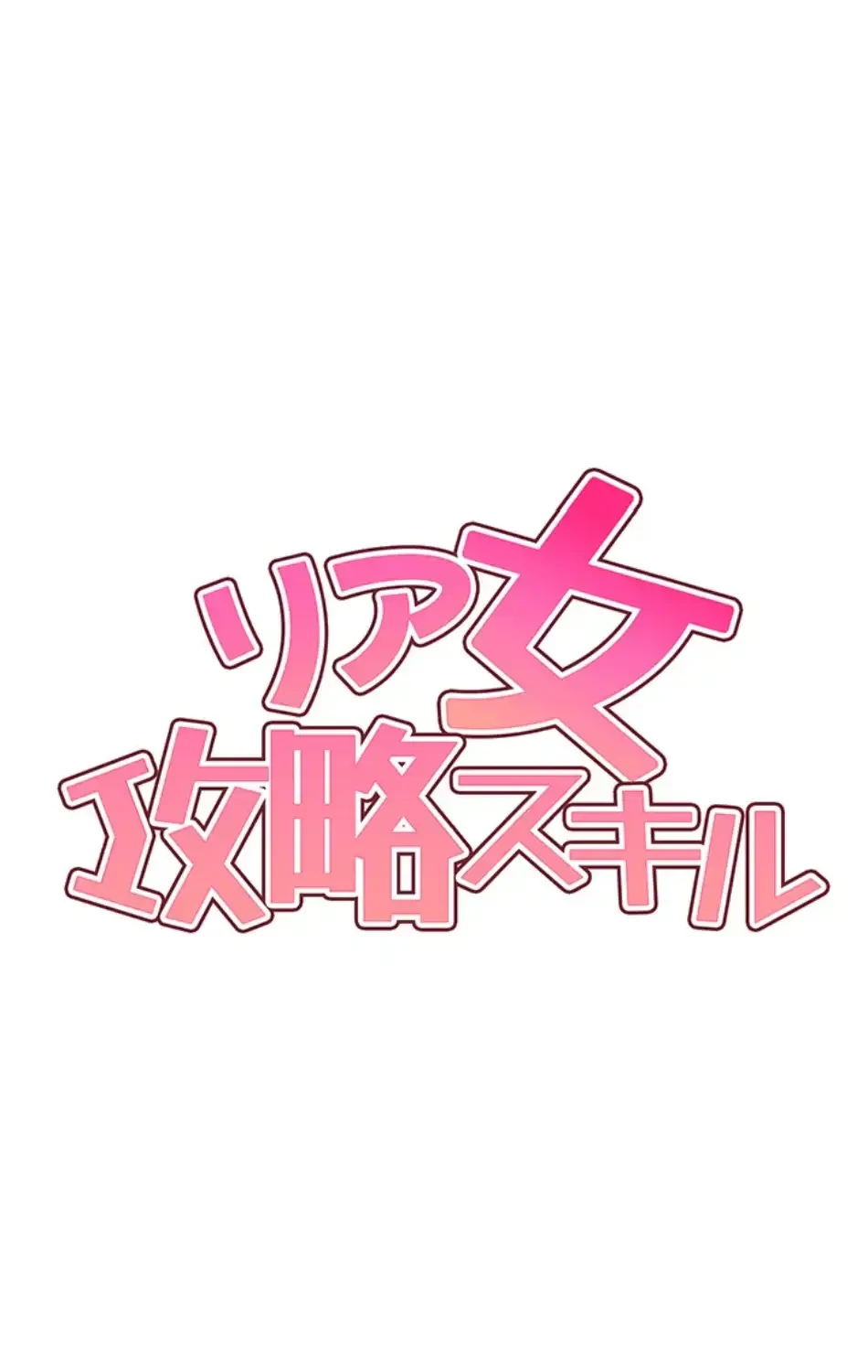 リア女攻略スキル 第3話 - 27