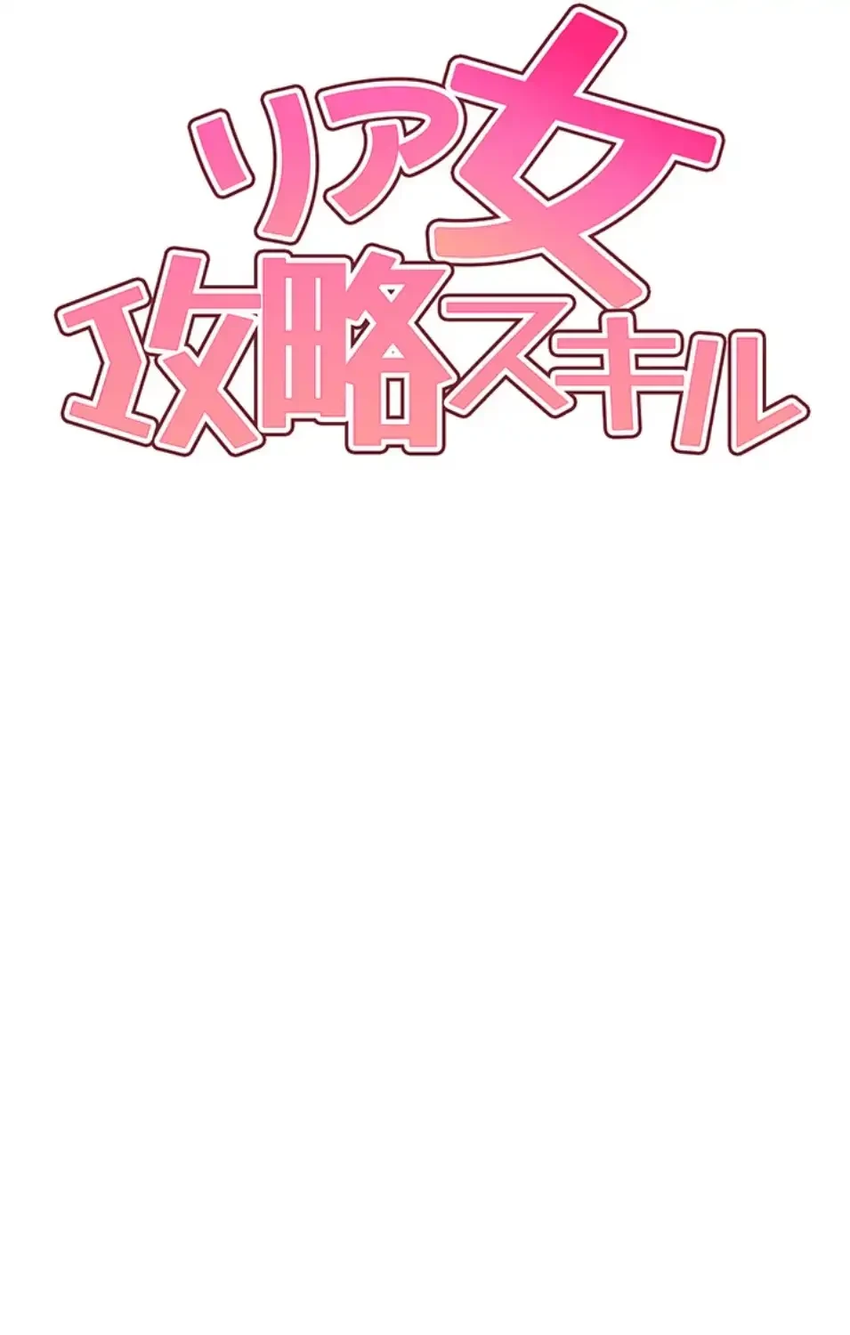 リア女攻略スキル 第4話 - 10