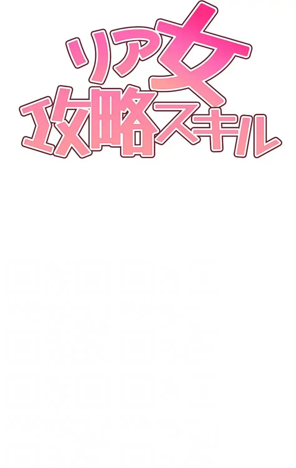 リア女攻略スキル 第5話 - 18