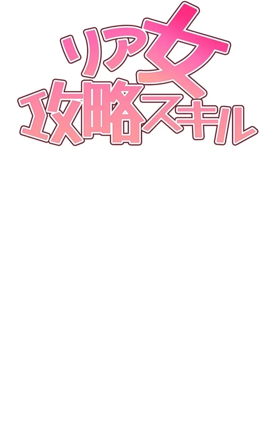 リア女攻略スキル 第6話 - 24