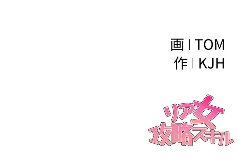 リア女攻略スキル 第6話 - 113