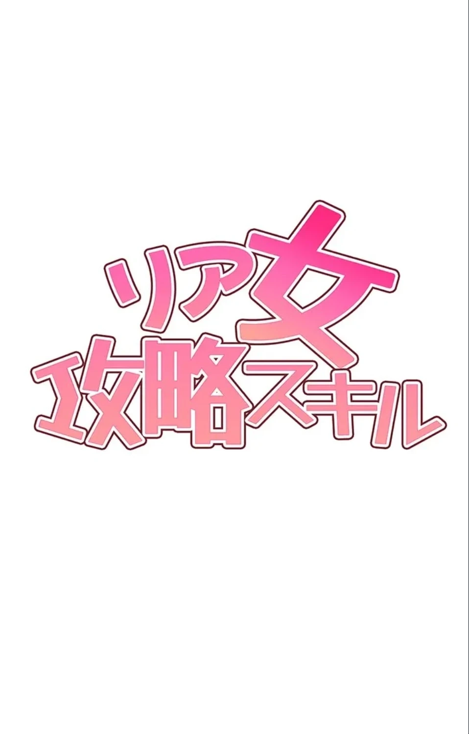 リア女攻略スキル 第7話 - 11